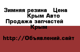 Зимняя резина › Цена ­ 5 000 - Крым Авто » Продажа запчастей   . Крым